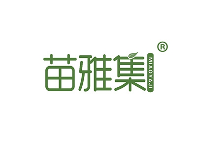 苗雅集