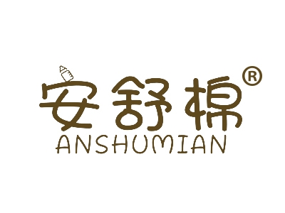 安舒棉