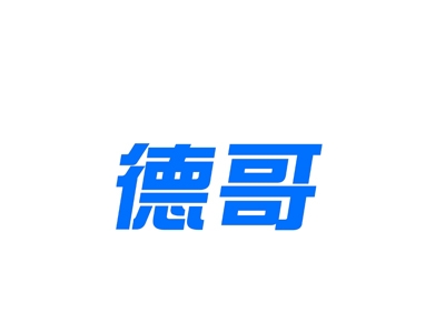 德哥
