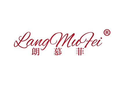 朗慕菲