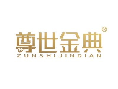尊世金典