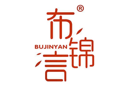 布锦言