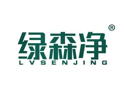 绿森净