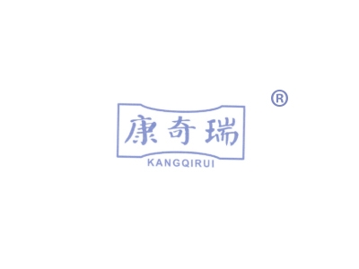 康奇瑞