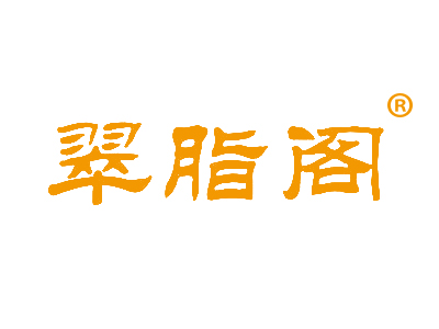 翠脂阁