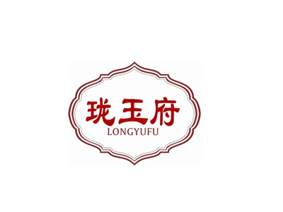 珑玉府