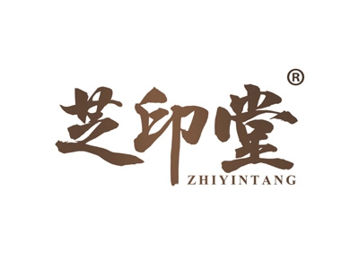 芝印堂