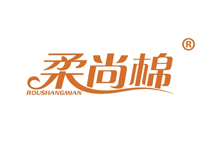 柔尚棉