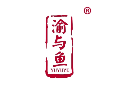 渝与鱼