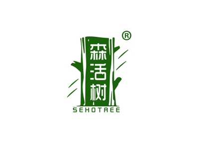森活树