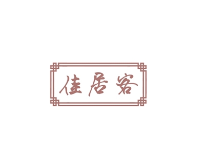 佳居客