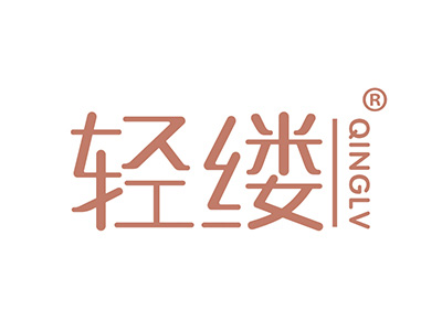 轻缕