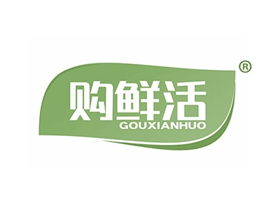 购鲜活