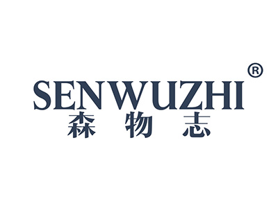 森物志