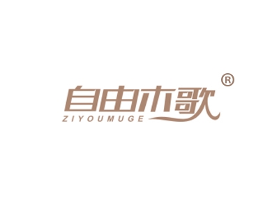 自由木歌