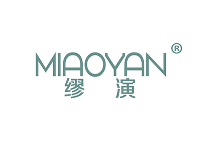 缪演