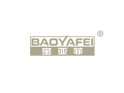 宝亚菲