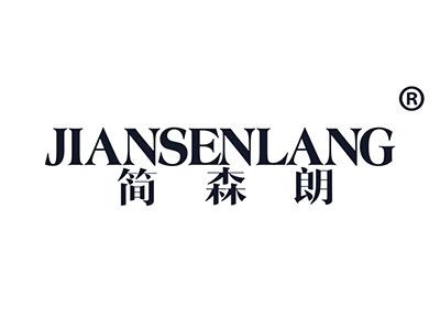 简森朗