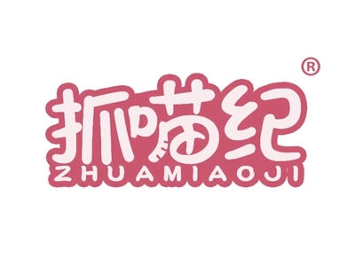 抓喵纪