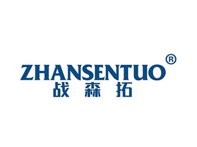 战森拓