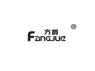 方爵