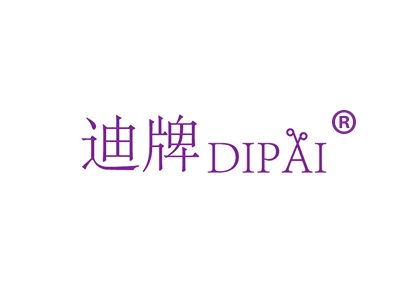 迪牌