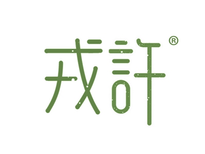 戎许