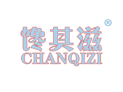 馋其滋
