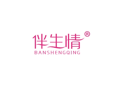 伴生情
