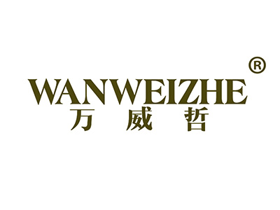 万威哲