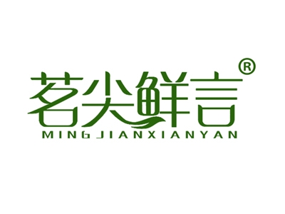 茗尖鲜言