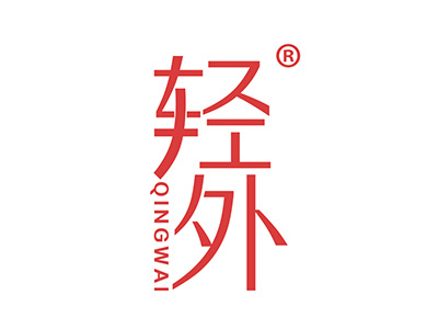 轻外