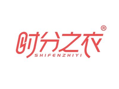 时分之衣