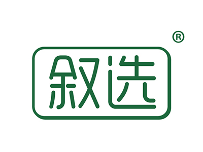 叙选