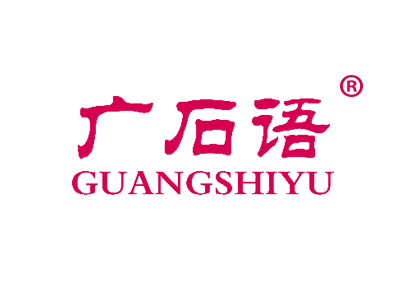 广石语