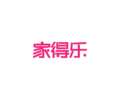 家得乐