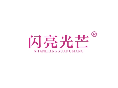 闪亮光芒