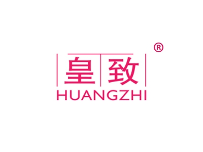 皇致