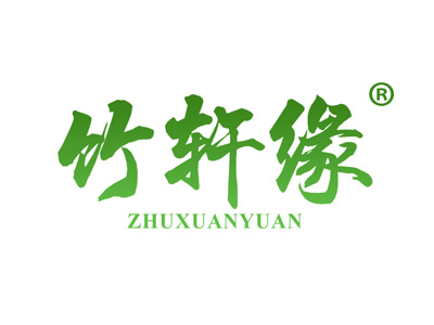 竹轩缘