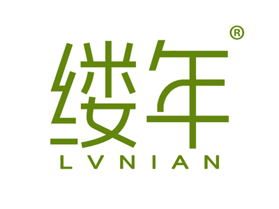 缕年