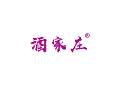 酒家庄