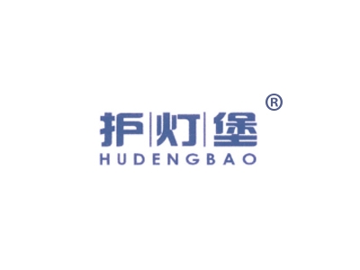 护灯堡