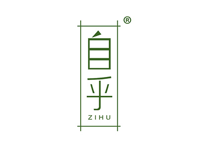 自乎