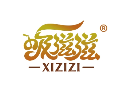 吸滋滋