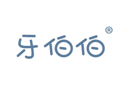 牙伯伯