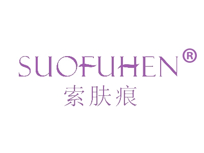 索肤痕