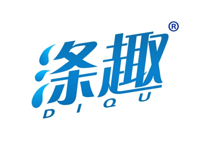 涤趣