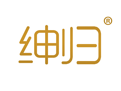 绅归