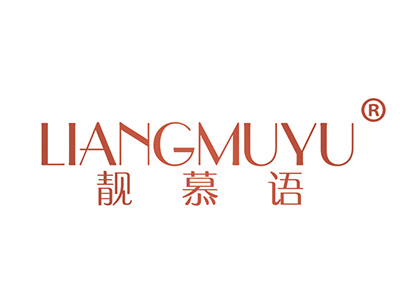 靓慕语