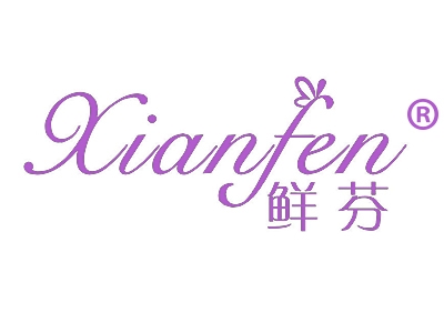鲜芬